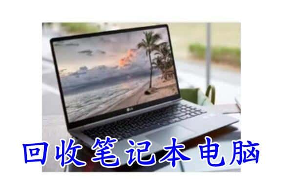 周宁县回收电脑